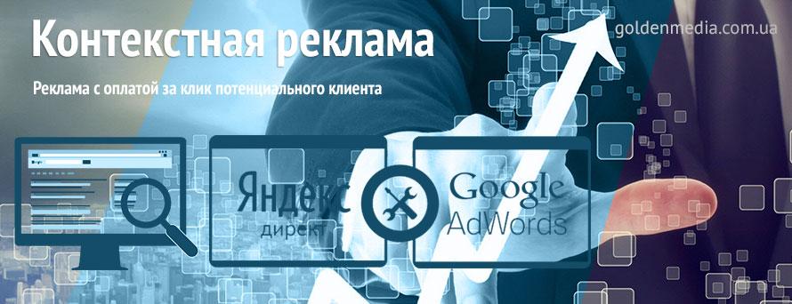 Контекстная реклама в Google и Яндекс Киев - GoldenMedia