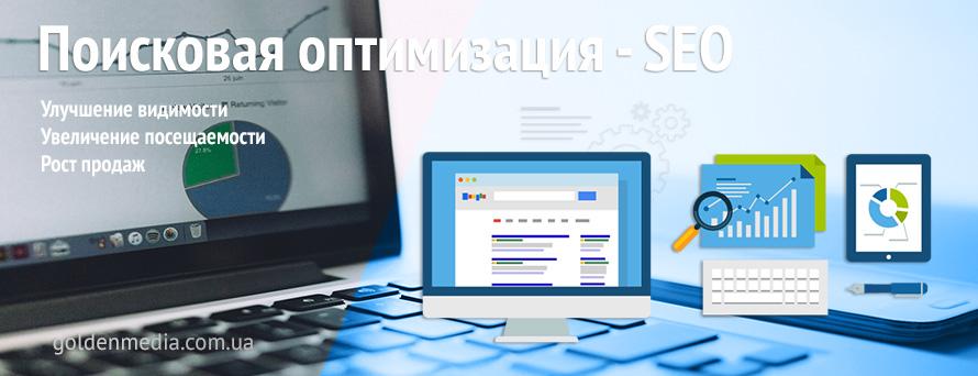 SEO оптимизация и продвижение, раскрутка сайта с выводом в ТОП Киев - GoldenMedia