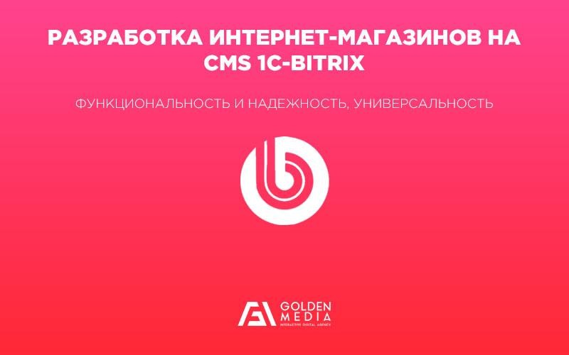 Разработка и создание интернет-магазинов на CMS Bitrix цена Киев Golden Media