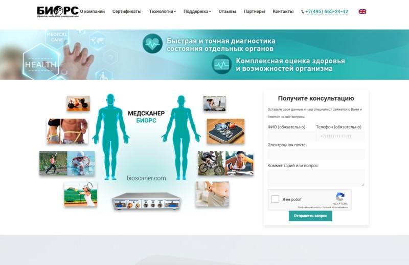 Мультилэндинг аппаратно-программного комплекса «Медсканер Велнесс» от ООО «БИОРС». Биосканер
