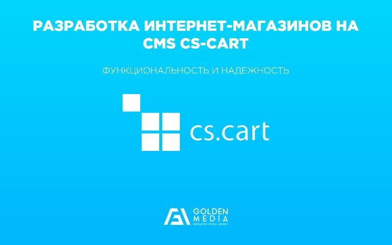 Разработка и создание интернет-магазинов на CMS Cs-Cart цена Киев Golden Media