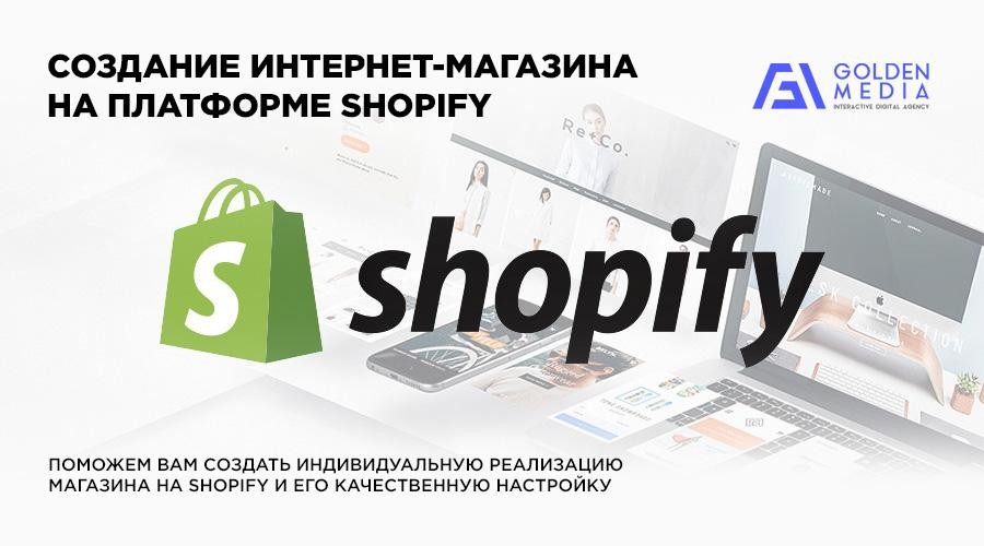 Разработка интернет-магазинов на платформе Shopify